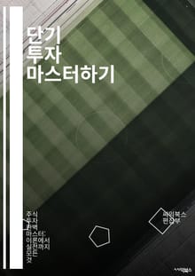 단기 투자 마스터하기 - 주식, ETF, 선물, 옵션, 차트, 기술적 분석, 시장 타이밍, 포트폴리오, 리스크 관리, 수익률, 트레이딩 전략, 심리적 요소, 거래량, 뉴스 분석, 자산 배분, 스윙 트레이딩, 데이 트레이딩, 매매 