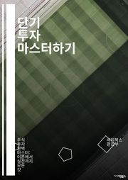 단기 투자 마스터하기 - 주식, ETF, 선물, 옵션, 차트, 기술적 분석, 시장 타이밍, 포트폴리오, 리스크 관리, 수익률, 트레이딩 전략, 심리적 요소, 거래량, 뉴스 분석, 자산 배분, 스윙 트레이딩, 데이 트레이딩, 매매 