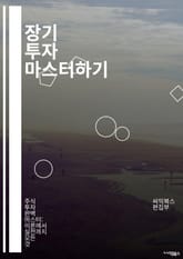 장기 투자 마스터하기 - 재무 계획, 포트폴리오, 분산 투자, 리스크 관리, 자산 배분, 복리 효과, 시장 분석, 경제 지표, 투자 전략, 주식, 채권, ETF, 인덱스 펀드, 가치 투자, 성장 투자, 배당 투자, 심리적 요인,  표지 이미지