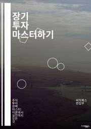 장기 투자 마스터하기 - 재무 계획, 포트폴리오, 분산 투자, 리스크 관리, 자산 배분, 복리 효과, 시장 분석, 경제 지표, 투자 전략, 주식, 채권, ETF, 인덱스 펀드, 가치 투자, 성장 투자, 배당 투자, 심리적 요인, 