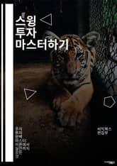 스윙 투자 마스터하기 - 주식, 스윙 트레이딩, 기술적 분석, 차트 패턴, 매수 시점, 매도 시점, 리스크 관리, 투자 전략, 포트폴리오, 시장 동향, 트렌드 분석, 손절매, 목표 가격, 심리적 요소, 거래량, 지지선, 저항선,  표지 이미지