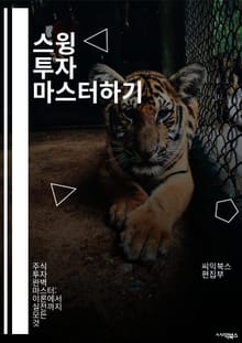 스윙 투자 마스터하기 - 주식, 스윙 트레이딩, 기술적 분석, 차트 패턴, 매수 시점, 매도 시점, 리스크 관리, 투자 전략, 포트폴리오, 시장 동향, 트렌드 분석, 손절매, 목표 가격, 심리적 요소, 거래량, 지지선, 저항선, 