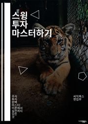 스윙 투자 마스터하기 - 주식, 스윙 트레이딩, 기술적 분석, 차트 패턴, 매수 시점, 매도 시점, 리스크 관리, 투자 전략, 포트폴리오, 시장 동향, 트렌드 분석, 손절매, 목표 가격, 심리적 요소, 거래량, 지지선, 저항선, 