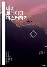 데이 트레이딩 마스터하기 - 주식, 선물, 외환, 기술적 분석, 차트, 캔들스틱, 매매 전략, 리스크 관리, 심리적 요인, 거래 플랫폼, 주문 유형, 스프레드, 슬ippage, 트렌드, 지지선, 저항선, 백테스팅, 포트폴리오, 시 표지 이미지