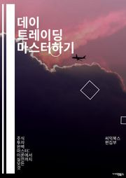 데이 트레이딩 마스터하기 - 주식, 선물, 외환, 기술적 분석, 차트, 캔들스틱, 매매 전략, 리스크 관리, 심리적 요인, 거래 플랫폼, 주문 유형, 스프레드, 슬ippage, 트렌드, 지지선, 저항선, 백테스팅, 포트폴리오, 시