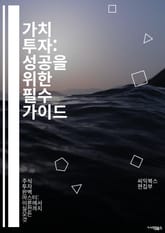 가치 투자: 성공을 위한 필수 가이드 - 가치 투자, 주식 시장, 재무 분석, 기업 가치, 배당, 장기 투자, 위험 관리, 포트폴리오, 시장 심리, 투자 전략, 기업 재무제표, 분석 기법, 경제 지표, 성장 가능성, 자산 배분,  표지 이미지