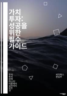 가치 투자: 성공을 위한 필수 가이드 - 가치 투자, 주식 시장, 재무 분석, 기업 가치, 배당, 장기 투자, 위험 관리, 포트폴리오, 시장 심리, 투자 전략, 기업 재무제표, 분석 기법, 경제 지표, 성장 가능성, 자산 배분, 