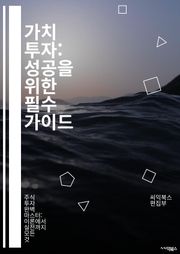 가치 투자: 성공을 위한 필수 가이드 - 가치 투자, 주식 시장, 재무 분석, 기업 가치, 배당, 장기 투자, 위험 관리, 포트폴리오, 시장 심리, 투자 전략, 기업 재무제표, 분석 기법, 경제 지표, 성장 가능성, 자산 배분, 