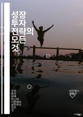 성장 투자 전략의 모든 것 - 성장 투자, 주식 시장, 포트폴리오, 리스크 관리, 기업 분석, 가치 평가, 시장 동향, 투자 심리, 기술 주식, 배당 성장, 혁신 기업, 장기 투자, 자산 배분, 경제 지표, 투자 기법, 세금 전략 표지 이미지