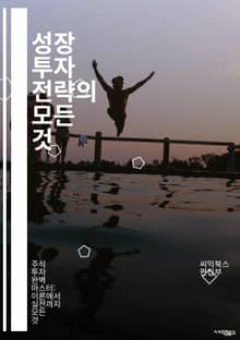 성장 투자 전략의 모든 것 - 성장 투자, 주식 시장, 포트폴리오, 리스크 관리, 기업 분석, 가치 평가, 시장 동향, 투자 심리, 기술 주식, 배당 성장, 혁신 기업, 장기 투자, 자산 배분, 경제 지표, 투자 기법, 세금 전략