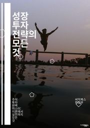 성장 투자 전략의 모든 것 - 성장 투자, 주식 시장, 포트폴리오, 리스크 관리, 기업 분석, 가치 평가, 시장 동향, 투자 심리, 기술 주식, 배당 성장, 혁신 기업, 장기 투자, 자산 배분, 경제 지표, 투자 기법, 세금 전략