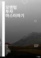 모멘텀 투자 마스터하기 - 모멘텀, 투자 전략, 주식 시장, 기술적 분석, 트렌드, 리스크 관리, 포트폴리오, 시장 심리, 성과 추적, 차트 분석, 경제 지표, 매매 신호, 자산 배분, 심리적 요인, 알고리즘 거래, 역사적 데이터 표지 이미지