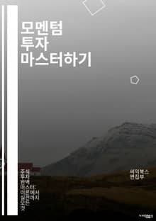 모멘텀 투자 마스터하기 - 모멘텀, 투자 전략, 주식 시장, 기술적 분석, 트렌드, 리스크 관리, 포트폴리오, 시장 심리, 성과 추적, 차트 분석, 경제 지표, 매매 신호, 자산 배분, 심리적 요인, 알고리즘 거래, 역사적 데이터