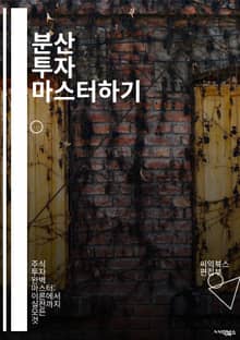 분산 투자 마스터하기 - 자산배분, 리스크관리, 포트폴리오, 주식, 채권, 투자전략, 수익률, 변동성, ETF, 뮤추얼펀드, 시장조사, 경제지표, 장기투자, 단기투자, 자산군, 글로벌투자, 재무관리, 투자심리, 투자원칙, 세금전략