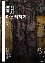 분산 투자 마스터하기 - 자산배분, 리스크관리, 포트폴리오, 주식, 채권, 투자전략, 수익률, 변동성, ETF, 뮤추얼펀드, 시장조사, 경제지표, 장기투자, 단기투자, 자산군, 글로벌투자, 재무관리, 투자심리, 투자원칙, 세금전략