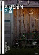 리밸런싱의 기술 - 포트폴리오, 투자, 자산배분, 리스크관리, 금융시장, ETF, 주식, 채권, 비율조정, 전략, 수익성, 시장변동성, 장기투자, 변동성관리, 자산군, 재조정, 목표설정, 성과측정, 투자원칙, 경제지표, 분석기법, 표지 이미지