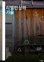 리밸런싱의 기술 - 포트폴리오, 투자, 자산배분, 리스크관리, 금융시장, ETF, 주식, 채권, 비율조정, 전략, 수익성, 시장변동성, 장기투자, 변동성관리, 자산군, 재조정, 목표설정, 성과측정, 투자원칙, 경제지표, 분석기법,