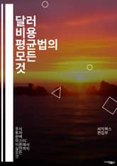 달러 비용 평균법의 모든 것 - 투자, 평균화, 리스크 관리, 주식, ETF, 펀드, 장기 투자, 시장 변동성, 재무 계획, 자산 배분, 투자 전략, 경제학, 비즈니스, 금융, 포트폴리오, 심리적 안정, 시간 분산, 비용 절감,  표지 이미지