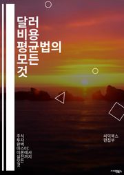 달러 비용 평균법의 모든 것 - 투자, 평균화, 리스크 관리, 주식, ETF, 펀드, 장기 투자, 시장 변동성, 재무 계획, 자산 배분, 투자 전략, 경제학, 비즈니스, 금융, 포트폴리오, 심리적 안정, 시간 분산, 비용 절감, 