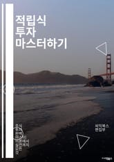 적립식 투자 마스터하기 - 적립식 투자, 장기 투자, 자산 배분, 복리 효과, 리스크 관리, 금융 계획, 목표 설정, 시장 타이밍, 투자 전략, 저축 습관, 인내심, 펀드 선택, 분산 투자, 비용 절감, 경제 지표, 투자 심리,  표지 이미지