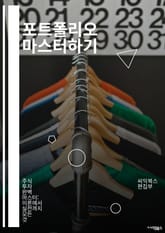 포트폴리오 마스터하기 - 포트폴리오, 디자인, 경력 개발, 자기 표현, 프로젝트, 직무, 기술, 사례 연구, 창의성, 프레젠테이션, 브랜딩, 이력서, 목표 설정, 피드백, 네트워킹, 멘토링, 온라인 포트폴리오, 시각화, 스토리텔링 표지 이미지