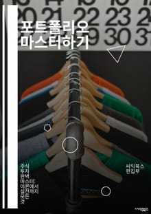 포트폴리오 마스터하기 - 포트폴리오, 디자인, 경력 개발, 자기 표현, 프로젝트, 직무, 기술, 사례 연구, 창의성, 프레젠테이션, 브랜딩, 이력서, 목표 설정, 피드백, 네트워킹, 멘토링, 온라인 포트폴리오, 시각화, 스토리텔링