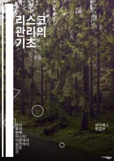 리스크 관리의 기초 - 리스크, 관리, 평가, 전략, 분석, 대응, 계획, 손실, 불확실성, 금융, 프로젝트, 기업, 보험, 규제, 자산, 위험, 모니터링, 통제, 의사결정, 통계, 모델링, 시나리오, 경영, 안전 표지 이미지