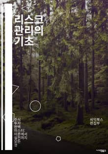 리스크 관리의 기초 - 리스크, 관리, 평가, 전략, 분석, 대응, 계획, 손실, 불확실성, 금융, 프로젝트, 기업, 보험, 규제, 자산, 위험, 모니터링, 통제, 의사결정, 통계, 모델링, 시나리오, 경영, 안전