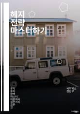 헤지 전략 마스터하기 - 위험 관리, 투자, 파생상품, 옵션, 선물, 포트폴리오, 분산 투자, 수익률, 헤지펀드, 시장 변동성, 자산 배분, 리스크 헤지, 금융 공학, 헤지 기법, 기술적 분석, 기본적 분석, 투자 심리, 트레이딩 표지 이미지