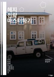 헤지 전략 마스터하기 - 위험 관리, 투자, 파생상품, 옵션, 선물, 포트폴리오, 분산 투자, 수익률, 헤지펀드, 시장 변동성, 자산 배분, 리스크 헤지, 금융 공학, 헤지 기법, 기술적 분석, 기본적 분석, 투자 심리, 트레이딩