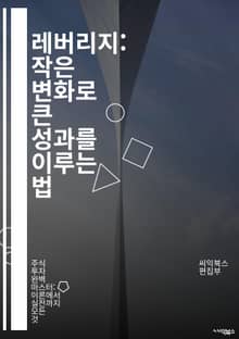 레버리지: 작은 변화로 큰 성과를 이루는 법 - 효율성, 투자, 자산, 금융, 위험 관리, 수익 극대화, 전략, 시간 관리, 기회, 성장, 성공, 최소 자원, 최대 결과, 비즈니스, 혁신, 분석, 목표 설정, 우선순위, 협력, 자