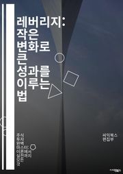 레버리지: 작은 변화로 큰 성과를 이루는 법 - 효율성, 투자, 자산, 금융, 위험 관리, 수익 극대화, 전략, 시간 관리, 기회, 성장, 성공, 최소 자원, 최대 결과, 비즈니스, 혁신, 분석, 목표 설정, 우선순위, 협력, 자