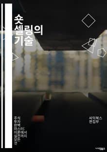 숏 셀링의 기술 - 공매도, 주식시장, 투자전략, 리스크 관리, 시장 심리, 기술적 분석, 펀더멘탈 분석, 트렌드 분석, 손실 회피, 포트폴리오 관리, 공매도 규제, 헤지 전략, 단기 투자, 시장 타이밍, 매도 포지션, 차익 거래