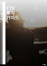 ETF 투자 가이드 - 상장지수펀드, 투자전략, 포트폴리오, 리스크 관리, 자산 배분, 거래소, 수수료, 유동성, 배당, 인덱스, 시장 동향, ETF 종류, 세금, 장기 투자, 단기 거래, 글로벌 시장, ETF 구조, 추적 오차, 표지 이미지