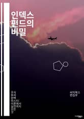 인덱스 펀드의 비밀 - 투자, 인덱스, 펀드, 자산배분, 수수료, 주식시장, 리스크, 수익률, 장기투자, 분산투자, ETF, 재정계획, 경제지표, 시장효율성, 패시브투자, 투자전략, 자산관리, 투자원칙, 금융지식, 투자심리, 세금 표지 이미지