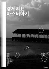 경제지표 마스터하기 - GDP, 인플레이션, 실업률, 소비자물가지수, 제조업지수, 소매판매, 수출입, 금리, 중앙은행, 주식시장, 통화정책, 재정정책, 경제성장, 경기순환, 고용지표, 투자지표, 부동산시장, 국제무역, 경제예측,  표지 이미지