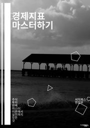 경제지표 마스터하기 - GDP, 인플레이션, 실업률, 소비자물가지수, 제조업지수, 소매판매, 수출입, 금리, 중앙은행, 주식시장, 통화정책, 재정정책, 경제성장, 경기순환, 고용지표, 투자지표, 부동산시장, 국제무역, 경제예측, 