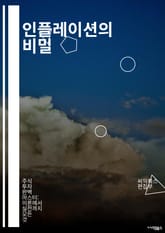 인플레이션의 비밀 - 물가상승률, 경제학, 통화정책, 소비자물가지수, 공급망, 수요와 공급, 중앙은행, 금리, 디플레이션, 자산버블, 가격안정, 국제무역, 경제지표, 재정정책, 글로벌경제, 스태그플레이션, 투자전략, 금융시장, 실 표지 이미지