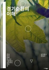 경기순환의 이해 - 경제, 경기순환, 호황, 불황, 경기가속, 경감속, 소비, 투자, 실업률, 인플레이션, 통화정책, 재정정책, 경기지표, GDP, 경기예측, 경기회복, 경제성장, 금융위기, 수출입, 산업구조, 시장변화, 정책효과 표지 이미지