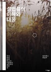 실업률의 이해와 대응 - 경제, 고용, 실업, 노동시장, 정책, 통계, 실업보험, 구조적 실업, 일자리 창출, 경기변동, 청년실업, 여성고용, 고용률, 노동력, 직업훈련, 인력개발, 실업원인, 글로벌화, 사회안전망, 경제성장, 재 표지 이미지