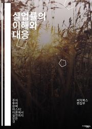 실업률의 이해와 대응 - 경제, 고용, 실업, 노동시장, 정책, 통계, 실업보험, 구조적 실업, 일자리 창출, 경기변동, 청년실업, 여성고용, 고용률, 노동력, 직업훈련, 인력개발, 실업원인, 글로벌화, 사회안전망, 경제성장, 재