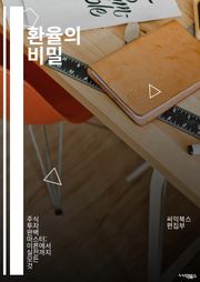 환율의 비밀 - 환율, 외환시장, 경제, 국제무역, 통화정책, 투자전략, 환위험, 환전, 글로벌경제, 금융시장, 외환거래, 중앙은행, 환율변동, 스왑, 선물환, 통화강세, 통화약세, 경제지표, 수출입, 자산배분, 리스크관리, 헤지