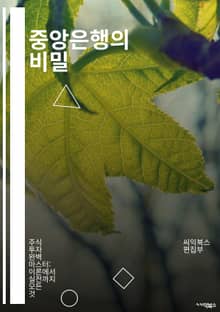중앙은행의 비밀 - 통화정책, 금융안정, 금리, 인플레이션, 통화량, 중앙은행 독립성, 경제성장, 환율, 정책도구, 금융위기, 지급준비금, 채권매입, 글로벌 경제, 통화스와프, 중앙은행 역사, 금융시장, 경제지표, 금융정책, 실업