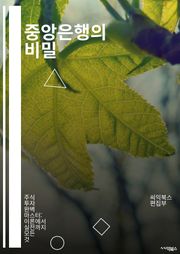 중앙은행의 비밀 - 통화정책, 금융안정, 금리, 인플레이션, 통화량, 중앙은행 독립성, 경제성장, 환율, 정책도구, 금융위기, 지급준비금, 채권매입, 글로벌 경제, 통화스와프, 중앙은행 역사, 금융시장, 경제지표, 금융정책, 실업