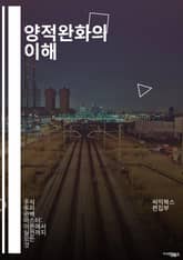 양적완화의 이해 - 경제정책, 통화정책, 중앙은행, 금융위기, 자산매입, 금리, 인플레이션, 통화량, 경기부양, 정부부채, 유동성, 시장안정, 통화가치, 경과효과, 재정정책, 글로벌경제, 경제성장, 투자유인, 자산시장, 위험관리, 표지 이미지