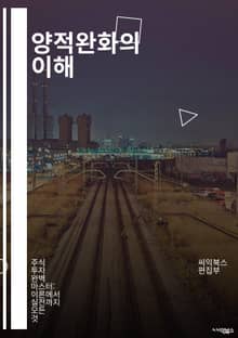 양적완화의 이해 - 경제정책, 통화정책, 중앙은행, 금융위기, 자산매입, 금리, 인플레이션, 통화량, 경기부양, 정부부채, 유동성, 시장안정, 통화가치, 경과효과, 재정정책, 글로벌경제, 경제성장, 투자유인, 자산시장, 위험관리,