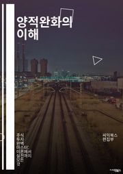 양적완화의 이해 - 경제정책, 통화정책, 중앙은행, 금융위기, 자산매입, 금리, 인플레이션, 통화량, 경기부양, 정부부채, 유동성, 시장안정, 통화가치, 경과효과, 재정정책, 글로벌경제, 경제성장, 투자유인, 자산시장, 위험관리,
