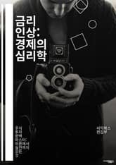 금리 인상: 경제의 심리학 - 금리, 경제, 금융정책, 인플레이션, 중앙은행, 금리인상, 통화정책, 대출, 투자, 시장변동, 소비, 저축, 자산배분, 리스크, 경제성장, 실업률, 주식시장, 채권, 금리예측, 글로벌경제, 통화가치, 표지 이미지