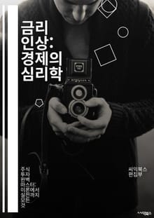 금리 인상: 경제의 심리학 - 금리, 경제, 금융정책, 인플레이션, 중앙은행, 금리인상, 통화정책, 대출, 투자, 시장변동, 소비, 저축, 자산배분, 리스크, 경제성장, 실업률, 주식시장, 채권, 금리예측, 글로벌경제, 통화가치,