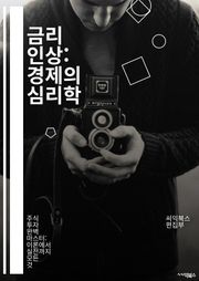 금리 인상: 경제의 심리학 - 금리, 경제, 금융정책, 인플레이션, 중앙은행, 금리인상, 통화정책, 대출, 투자, 시장변동, 소비, 저축, 자산배분, 리스크, 경제성장, 실업률, 주식시장, 채권, 금리예측, 글로벌경제, 통화가치,